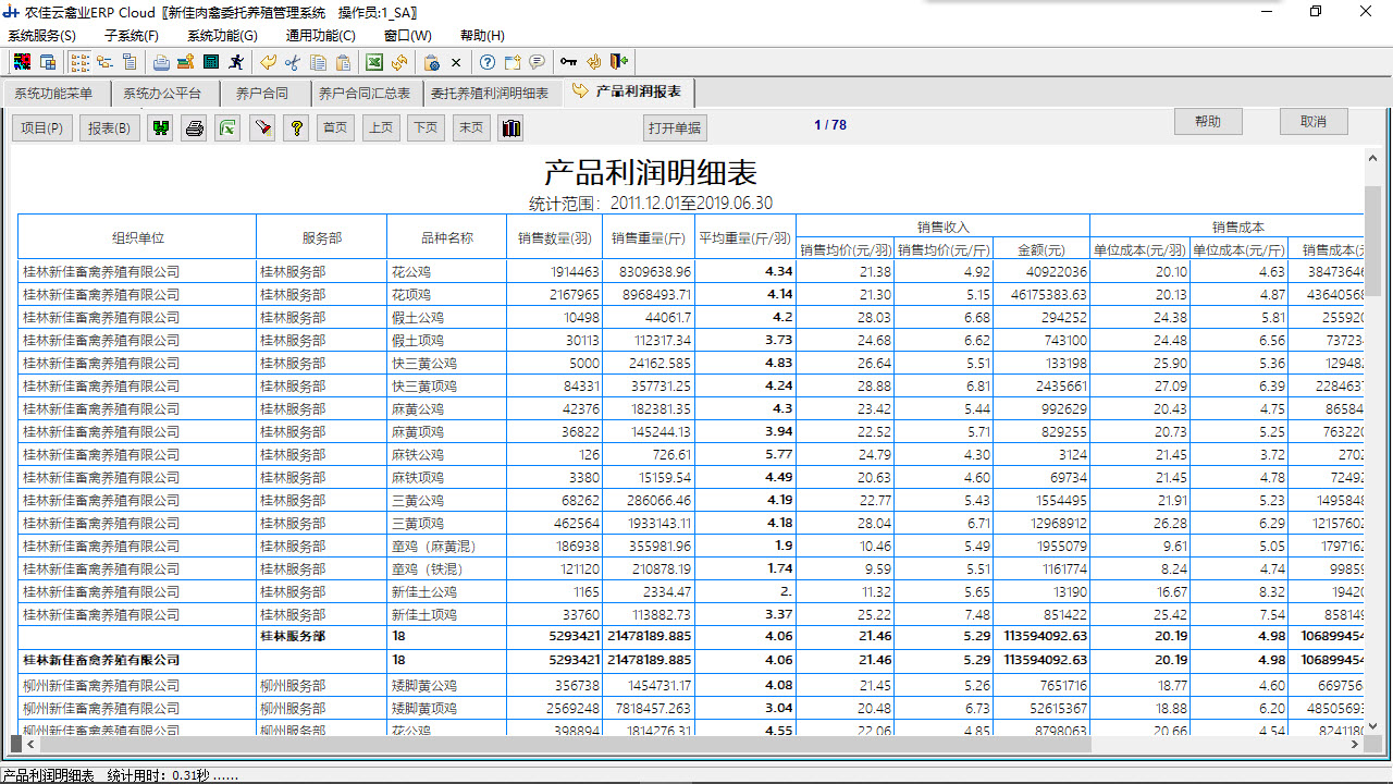 图片[3]-农佳云禽业ERP 518-外行下载站