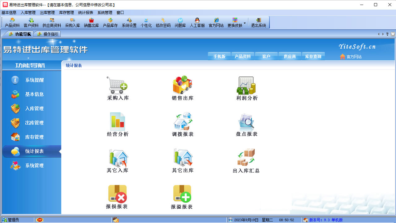 图片[4]-易特进出库管理软件 6.2-外行下载站