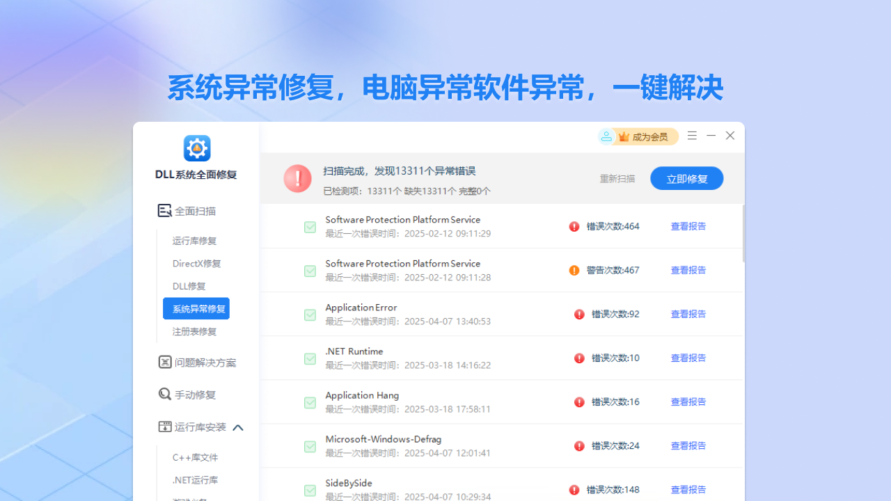 图片[3]-DLL系统全面修复 2.2.1.30-外行下载站