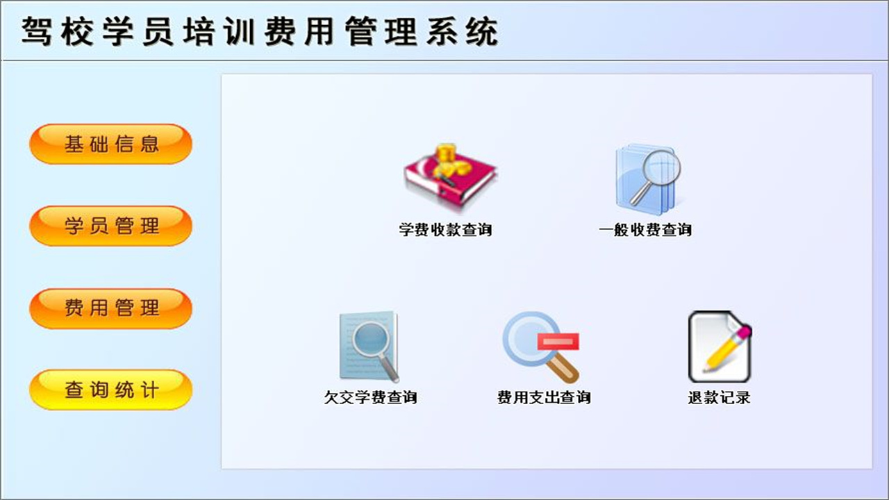 图片[4]-宏达驾校学员培训费用管理系统 1.9-外行下载站