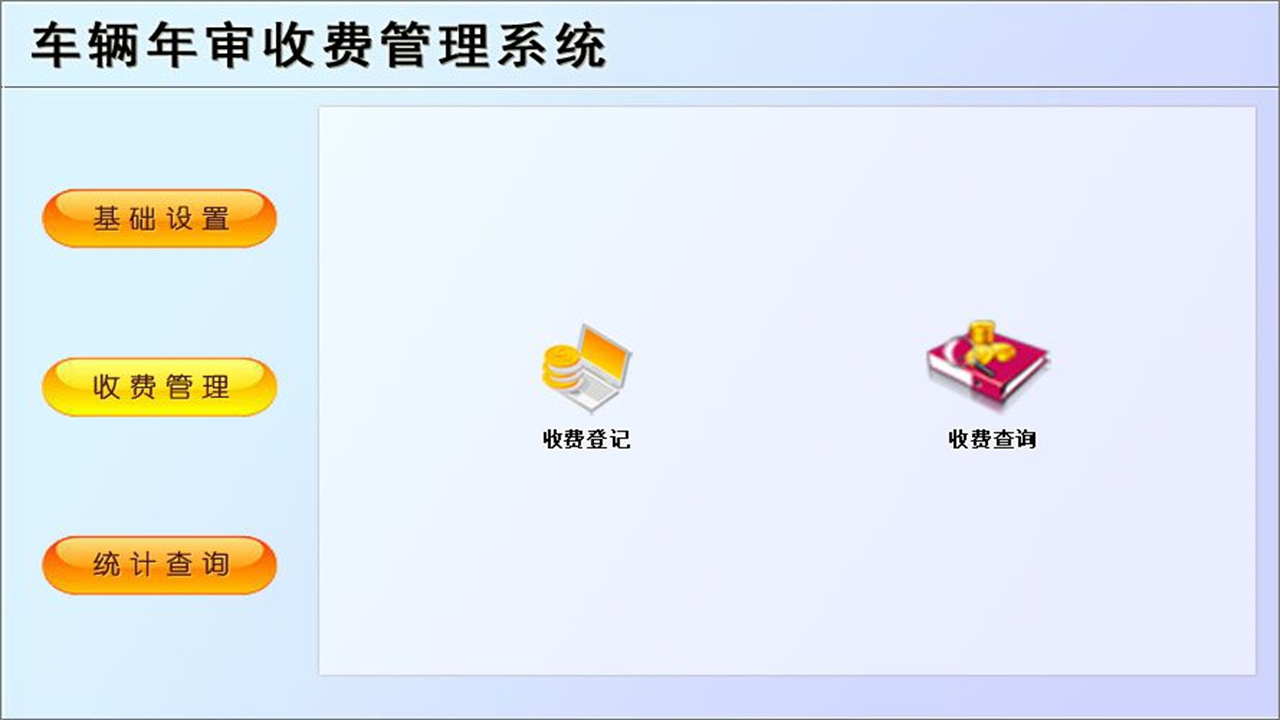 图片[2]-车辆年审收费管理系统 1.9-外行下载站