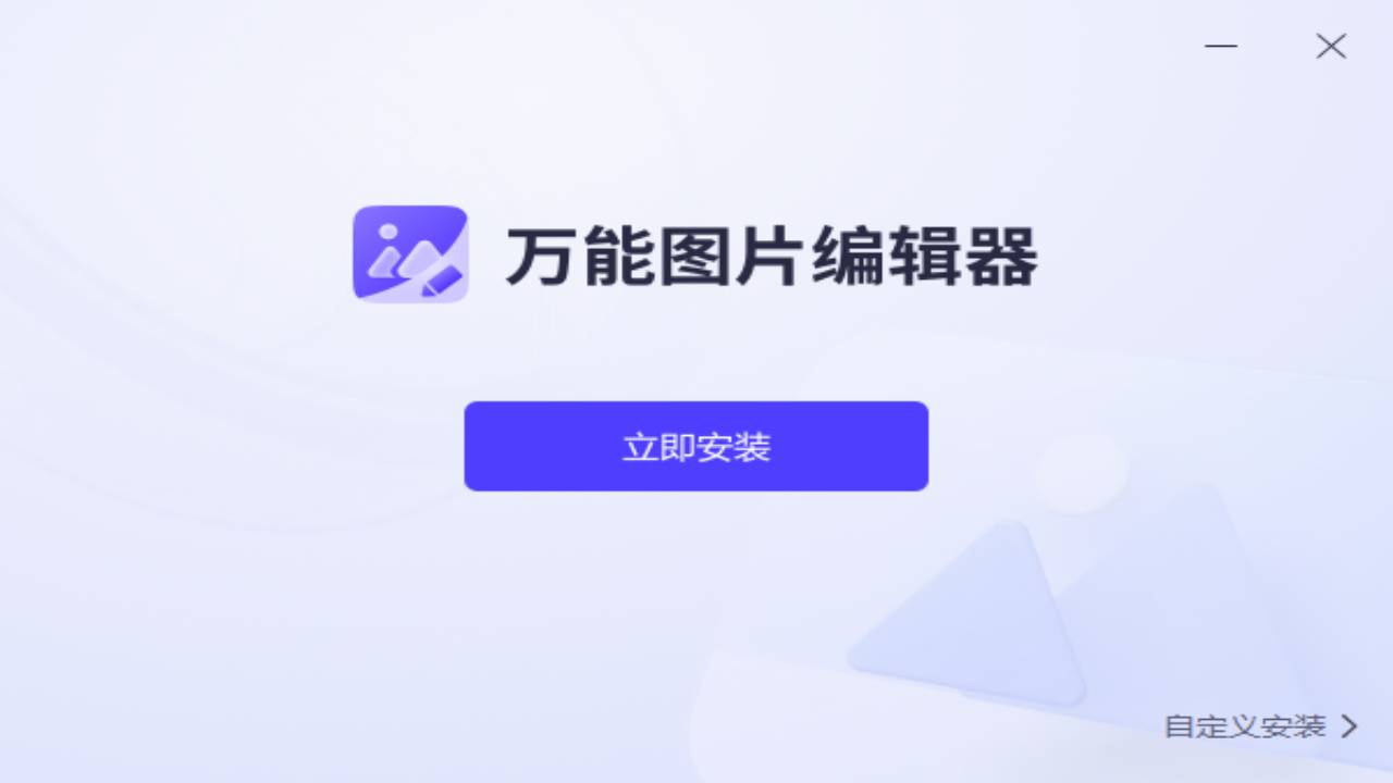 万能图片编辑器 1.0.0.0-外行下载站