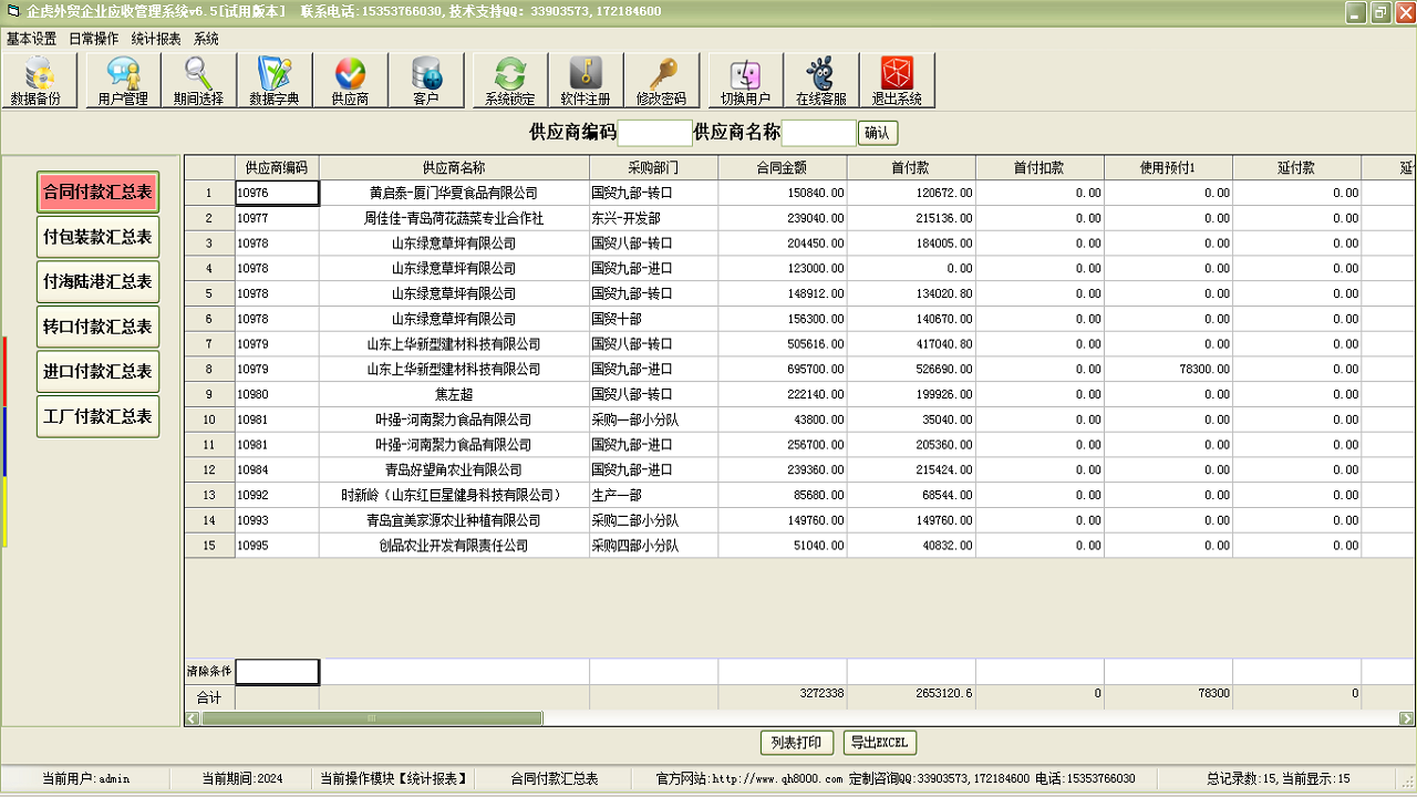 图片[3]-企虎外贸企业应付款管理专业版 6.5-外行下载站