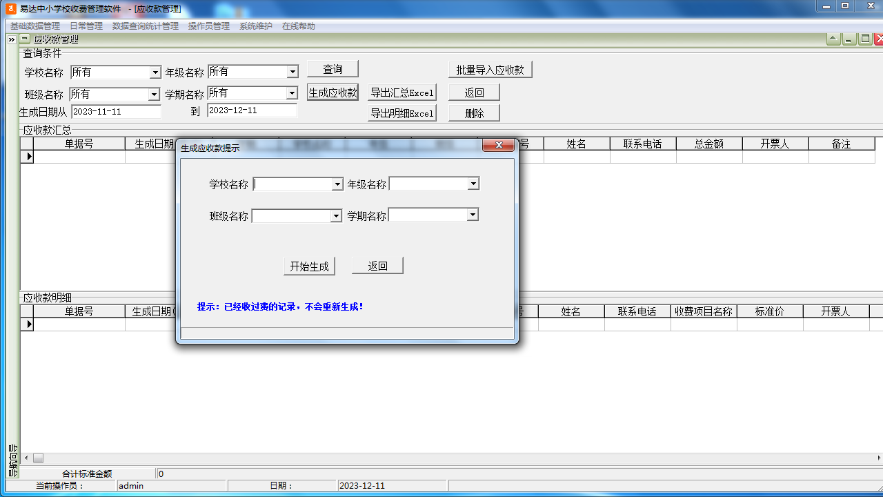 图片[3]-易达中小学校收费管理软件 33.2.1-外行下载站