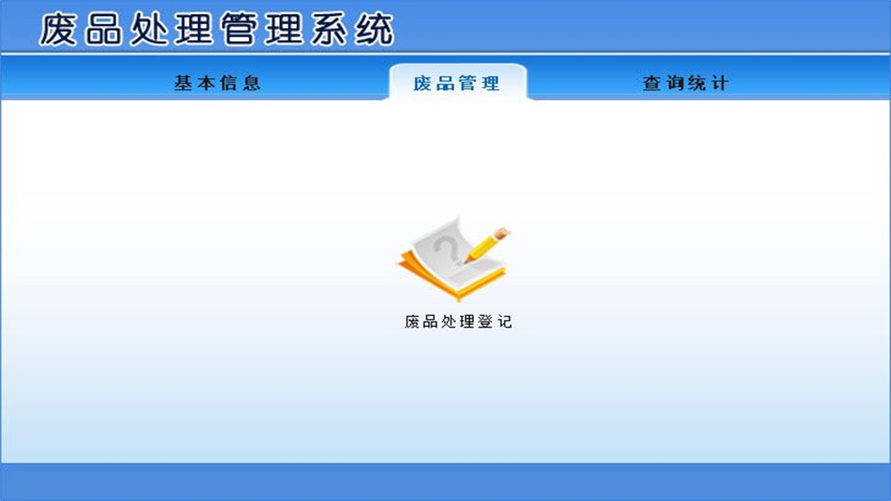 图片[2]-宏达废品处理管理系统 1.9-外行下载站