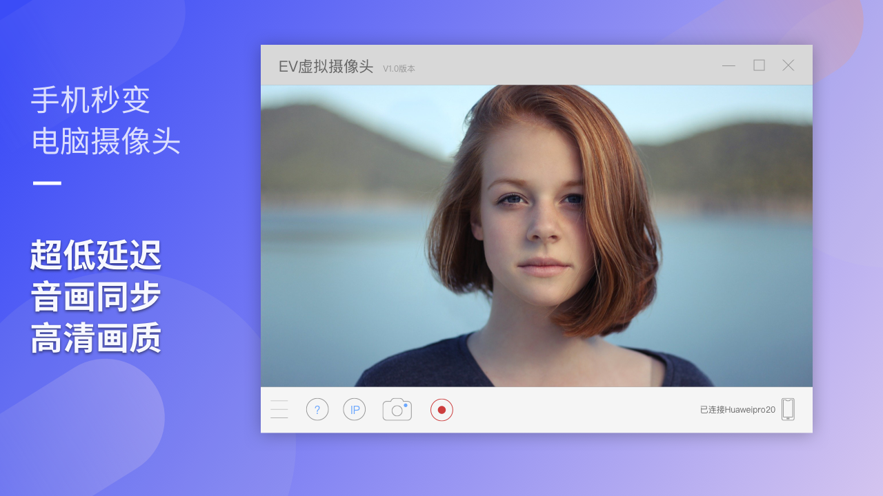 EV虚拟摄像头 1.1.7-外行下载站
