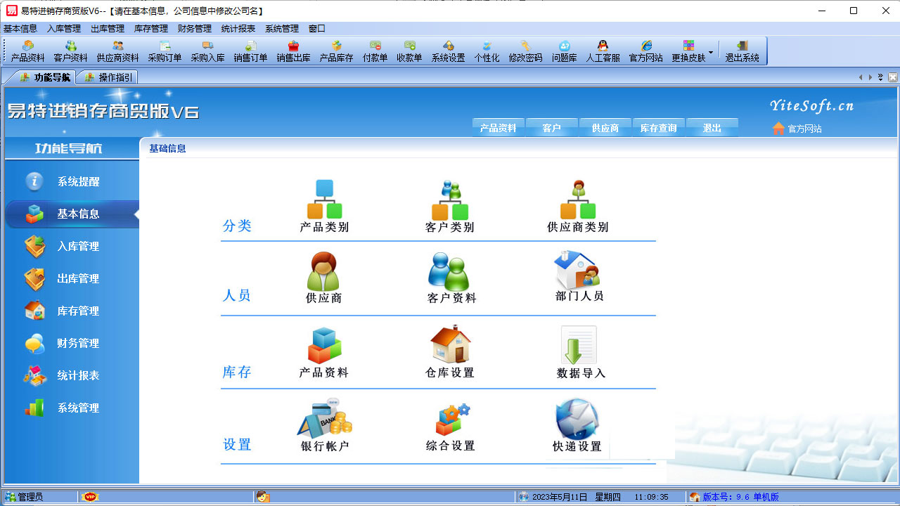 图片[2]-易特进销存软件商贸版 9.8-外行下载站