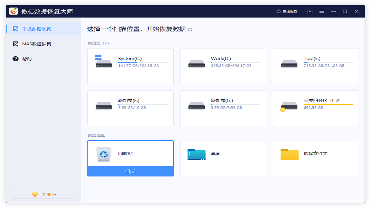 图片[2]-傲桔数据恢复大师 15.2.0.0-外行下载站