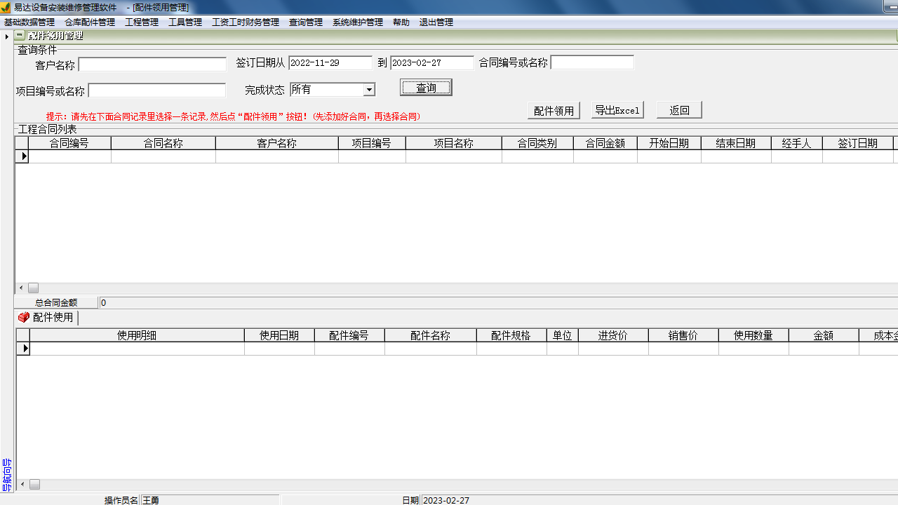 图片[3]-易达设备安装维修管理软件 33.2.1-外行下载站