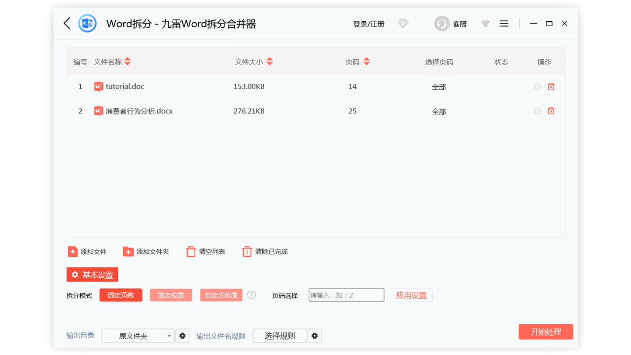 图片[2]-九雷Word拆分合并器 2.0-外行下载站