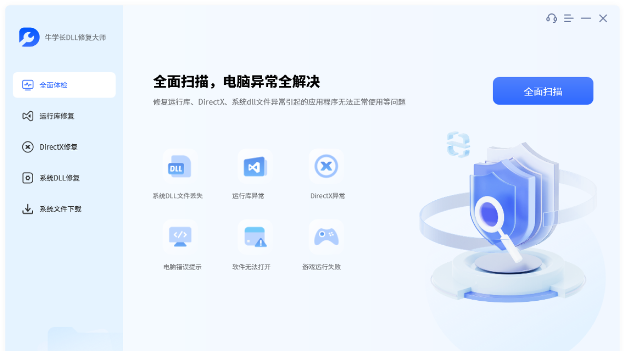 牛学长DLL修复大师 1.0.3.7-外行下载站