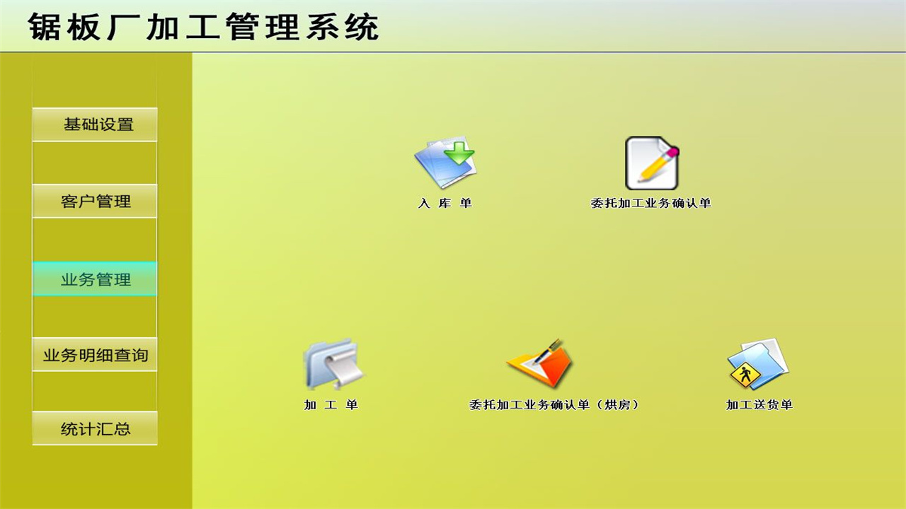 图片[3]-宏达锯板厂加工管理系统 1.9-外行下载站