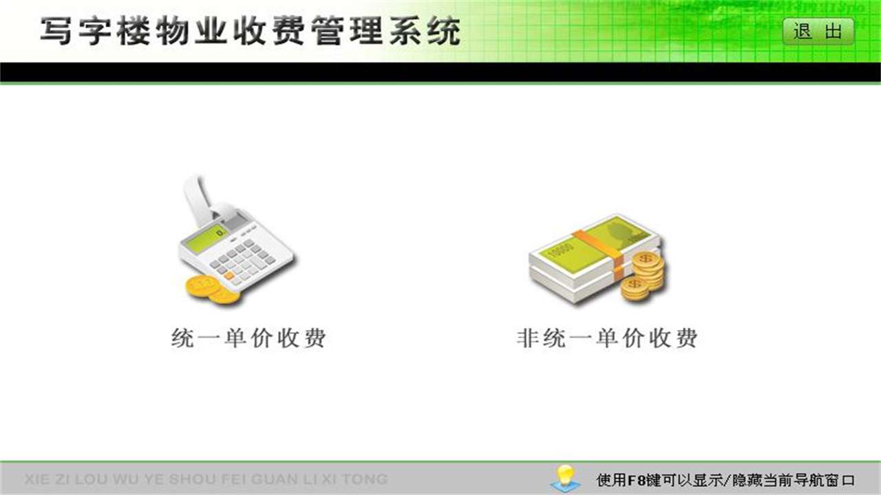 图片[2]-宏达写字楼物业收费管理系统 2.9-外行下载站