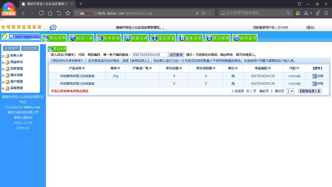 图片[2]-力明化妆品销售库管云数据软件 8.1.02-外行下载站