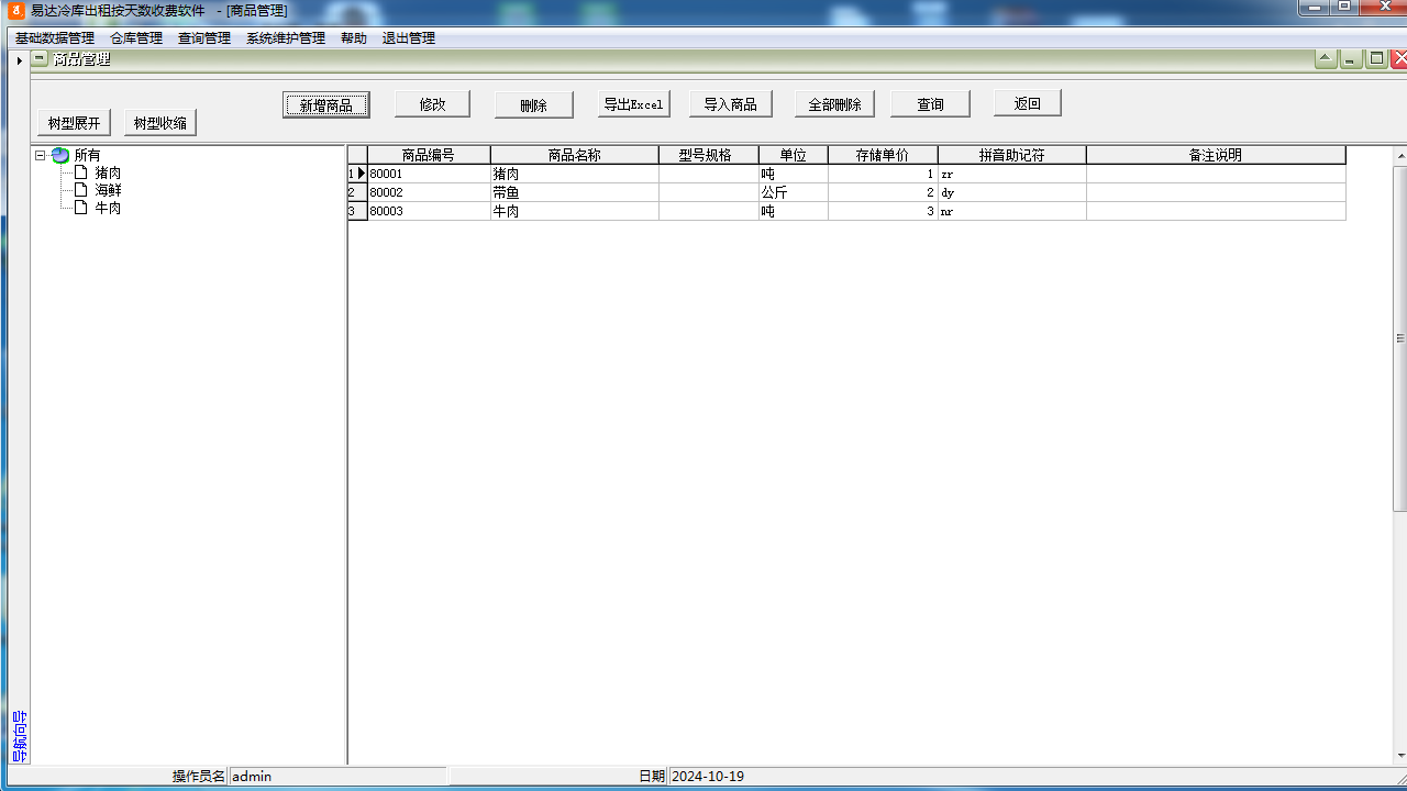 图片[2]-易达冷库出租按天数收费软件 35.2.2-外行下载站