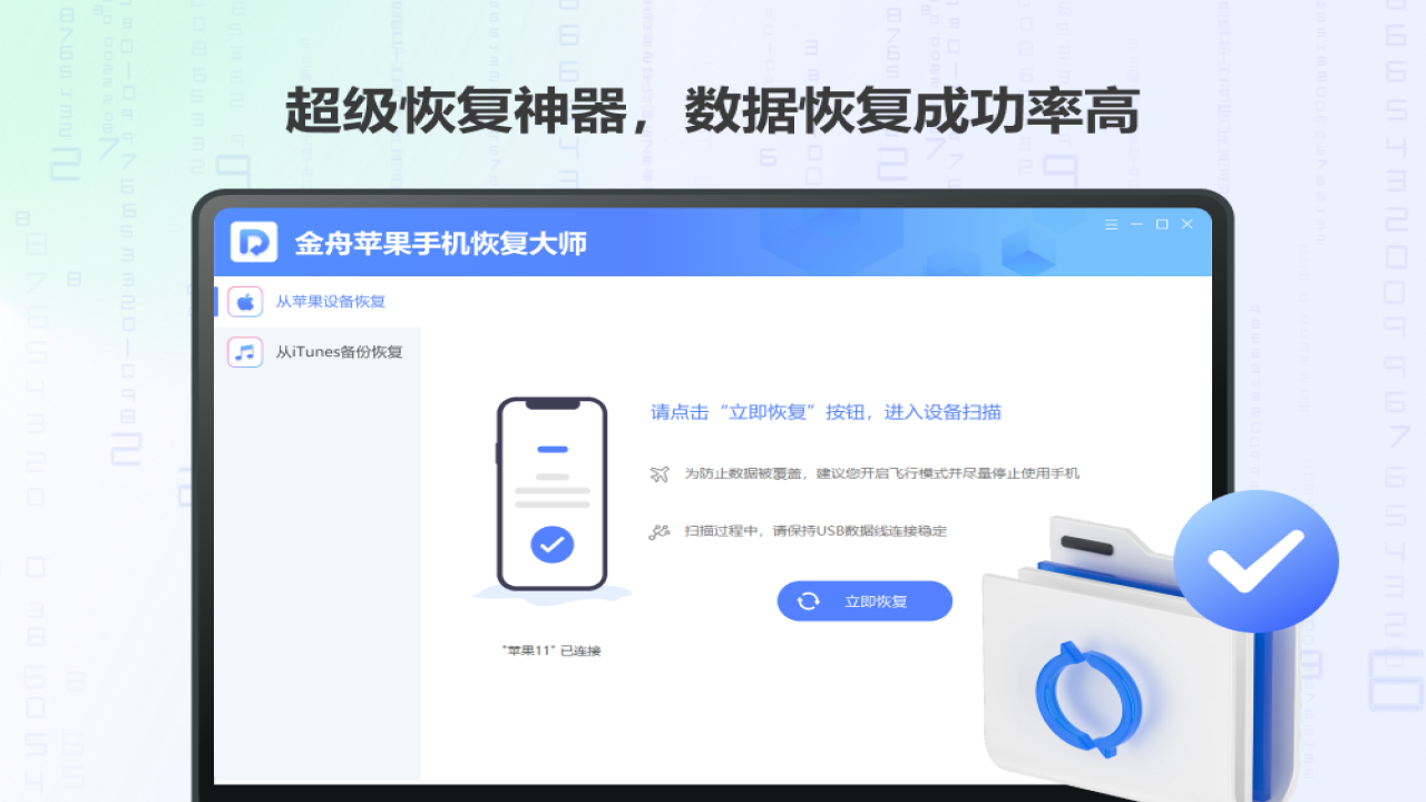 金舟苹果手机恢复大师-ios恢复 2.0.5.0-外行下载站