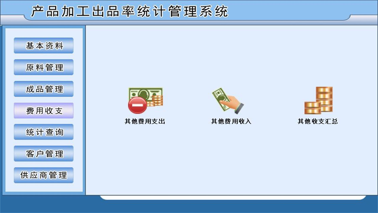 图片[4]-产品加工出品率统计管理系统 1.9-外行下载站