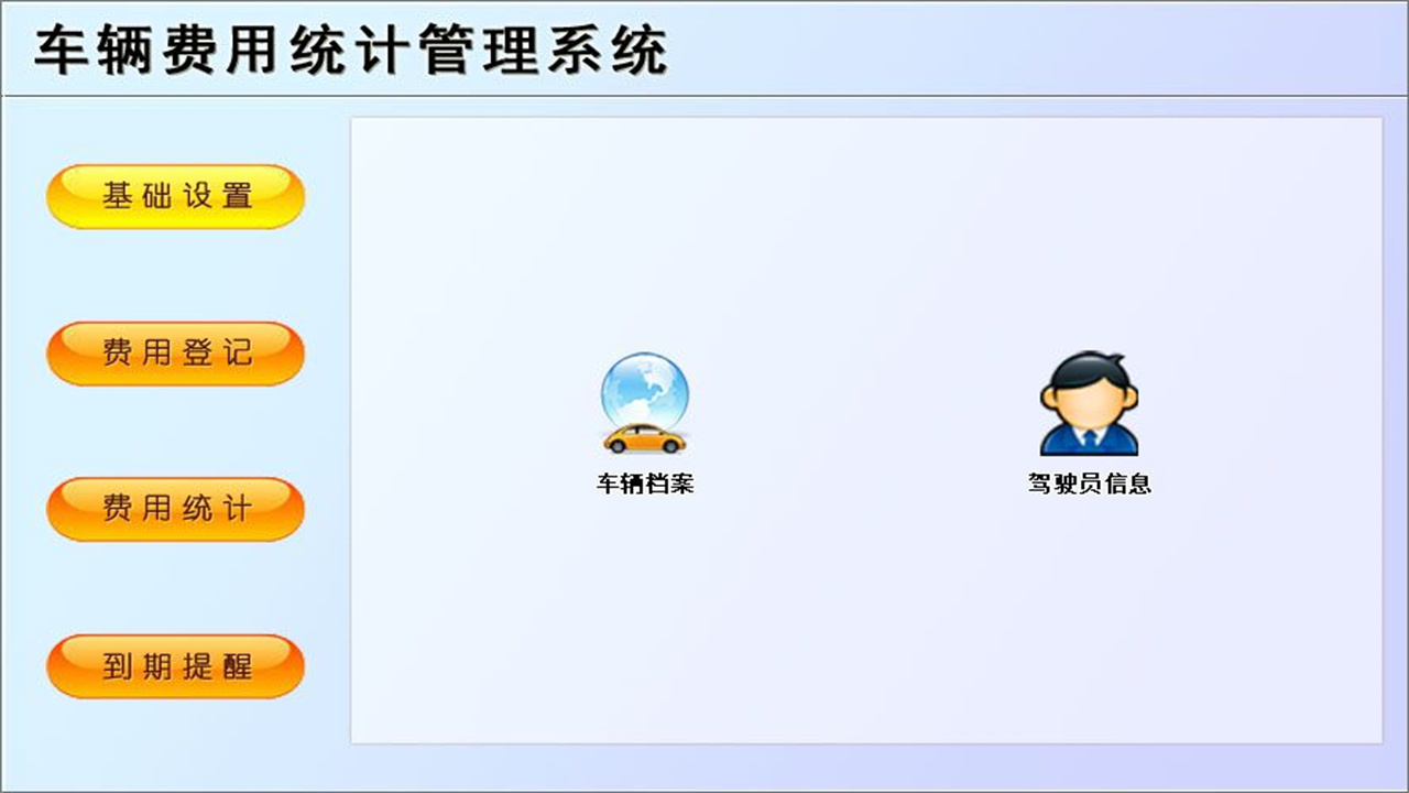 车辆费用统计管理系统 1.9-外行下载站