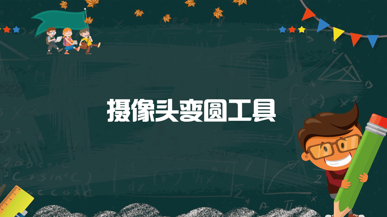 图片[3]-摄像头变圆工具 1.0.0.0-外行下载站