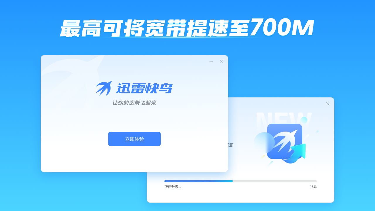 图片[2]-迅雷快鸟 1.0.10-外行下载站