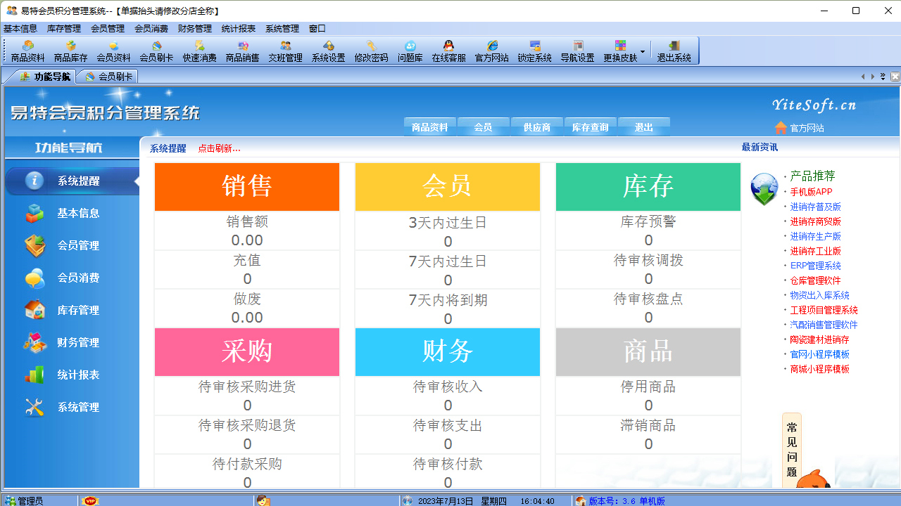 易特会员积分管理系统 3.6-外行下载站