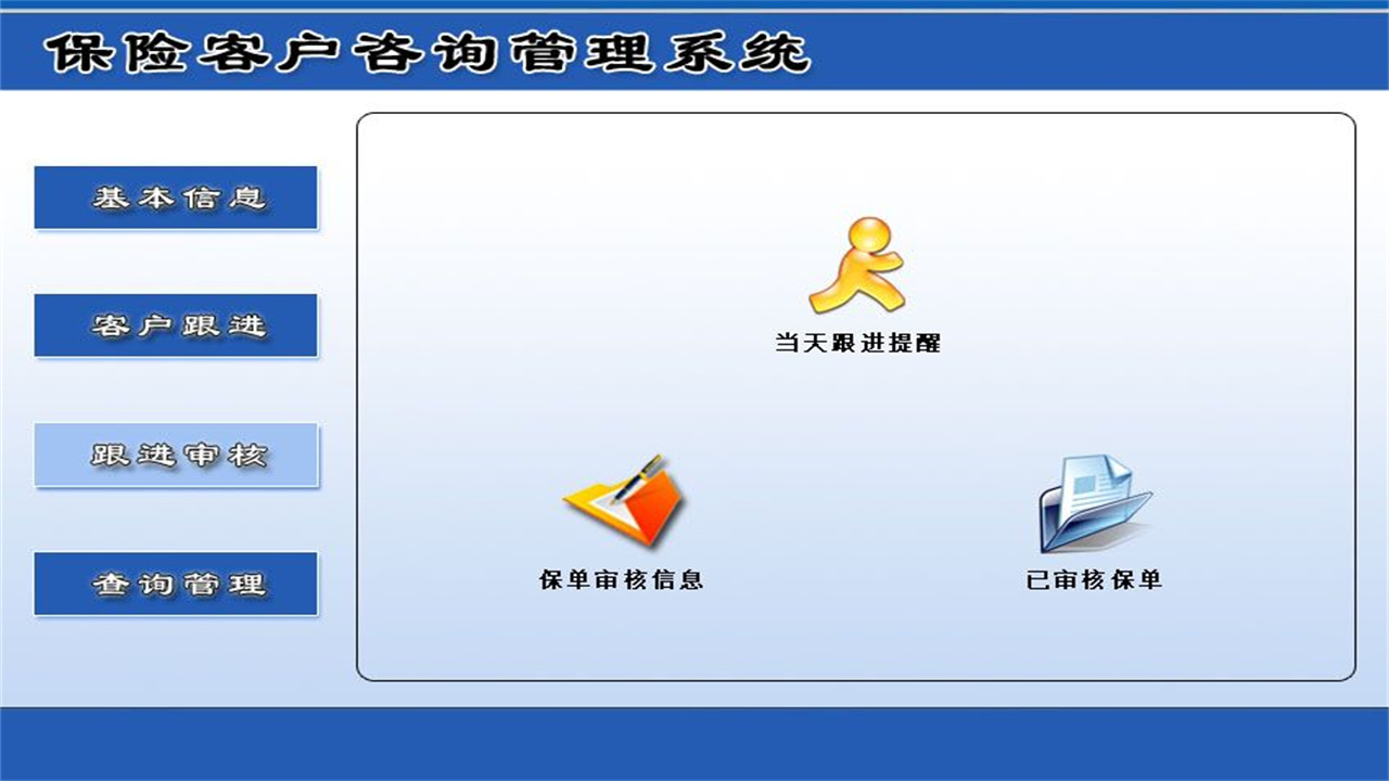 图片[3]-保险客户咨询管理系统 1.9-外行下载站