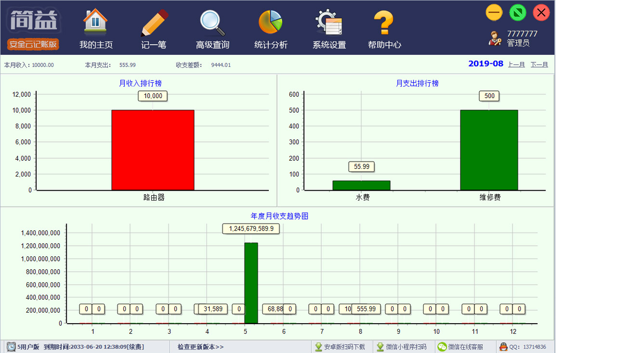简益通用流水记账软件-网络版 5.0.0-外行下载站
