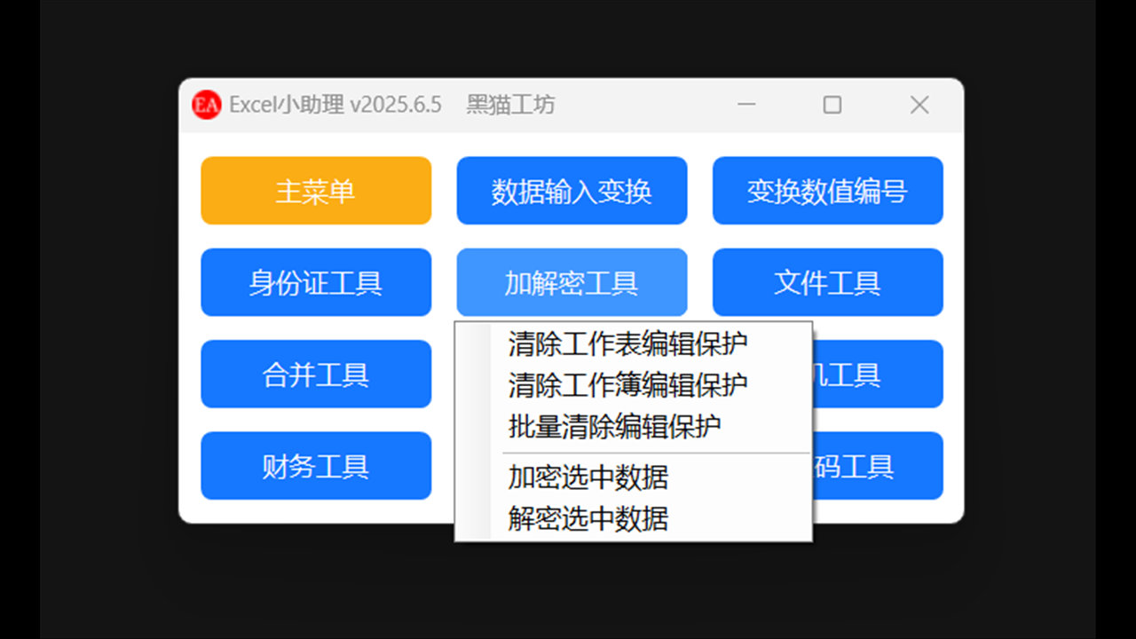 图片[4]-Excel小助理 2025.6.5-外行下载站