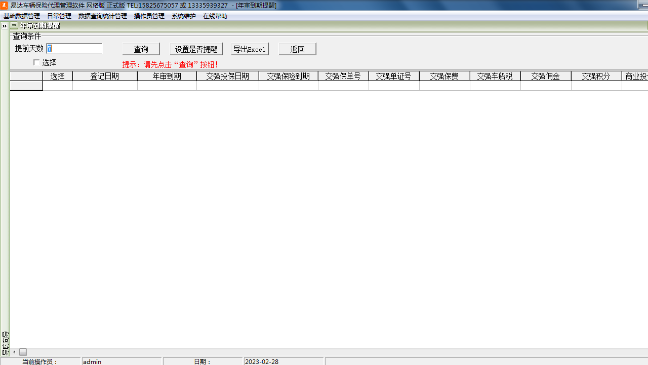 图片[3]-易达车辆保险代理管理软件 35.0.1-外行下载站