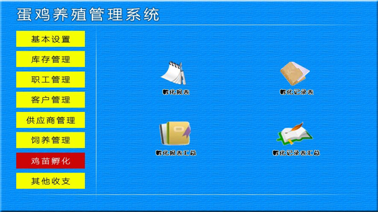 图片[5]-宏达蛋鸡养殖管理系统 1.9-外行下载站