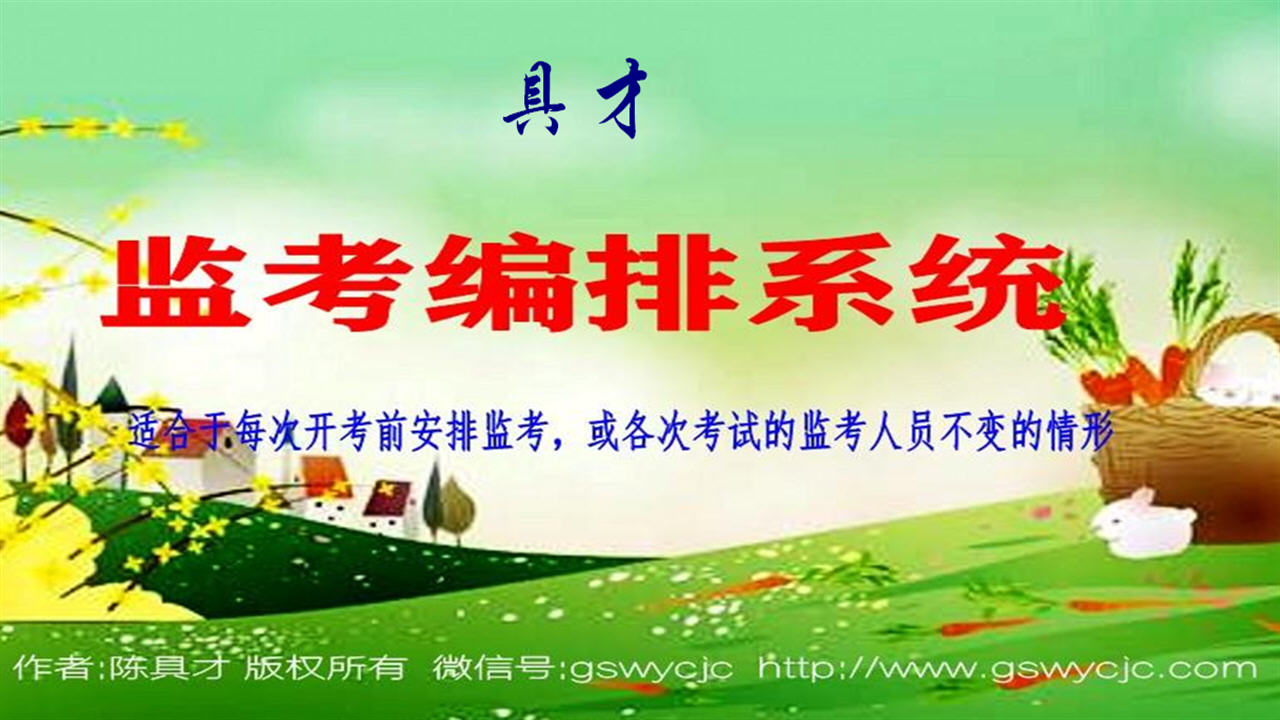 图片[2]-具才监考编排系统 27.0-外行下载站