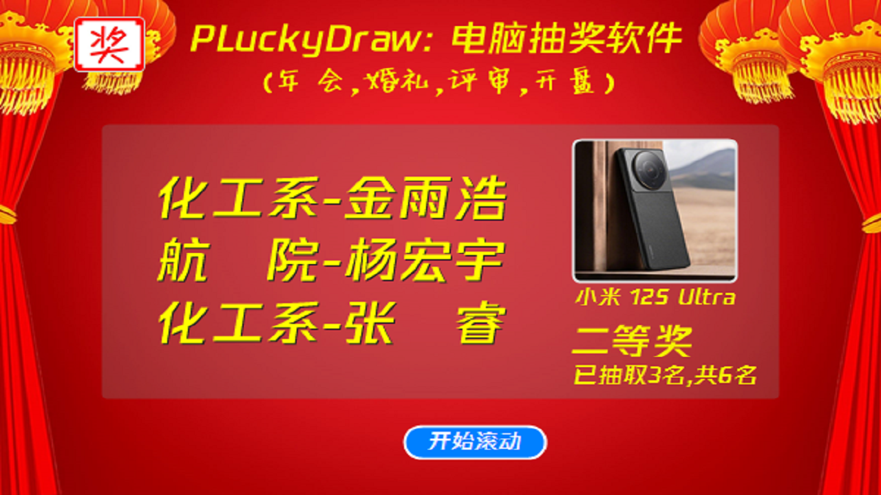 图片[5]-PLuckyDraw电脑抽奖软件 6.2.9.9-外行下载站