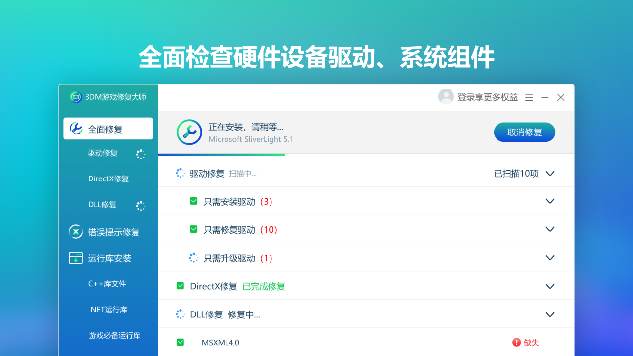 图片[3]-驱动修复大师·dll修复 2.3.1.52-外行下载站