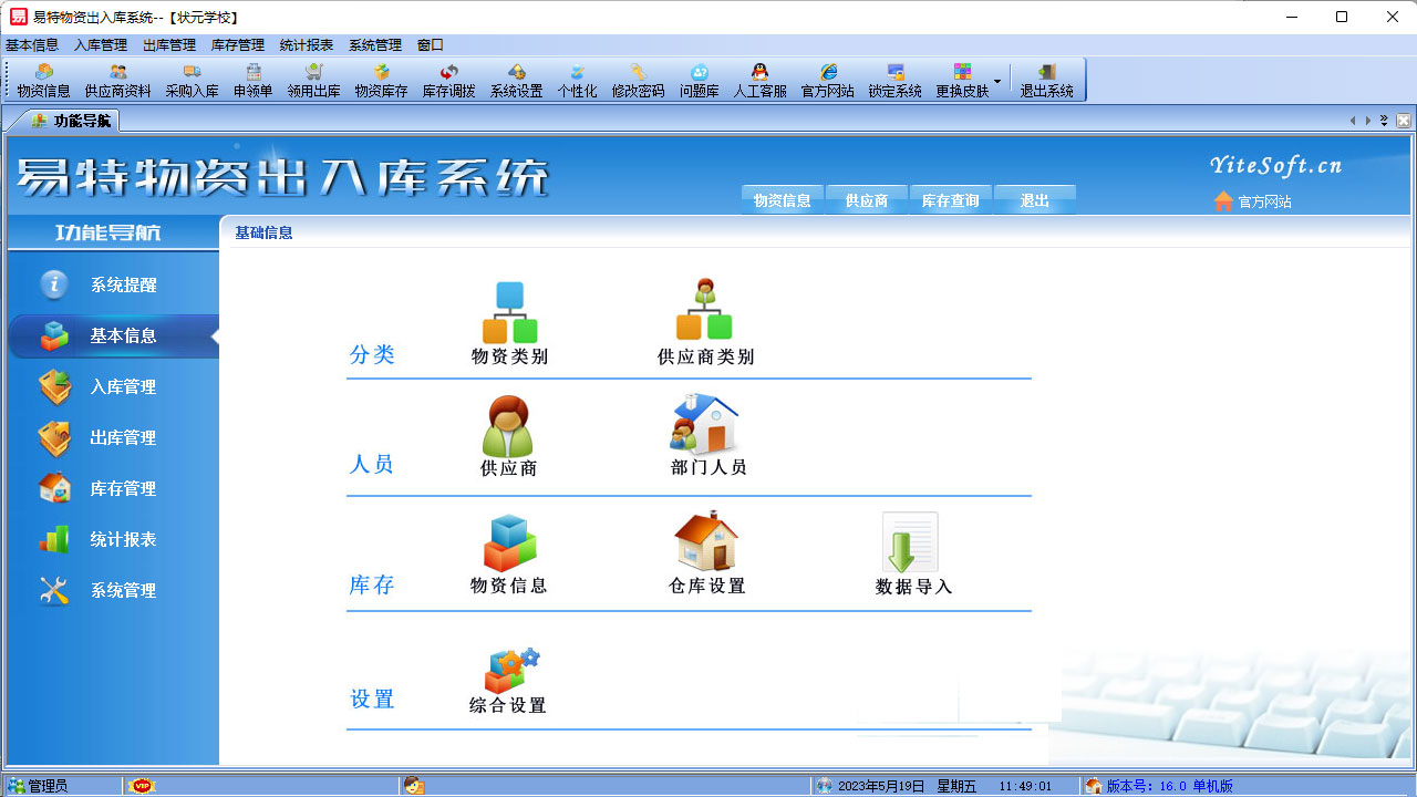图片[2]-易特物资出入库系统 16.0-外行下载站