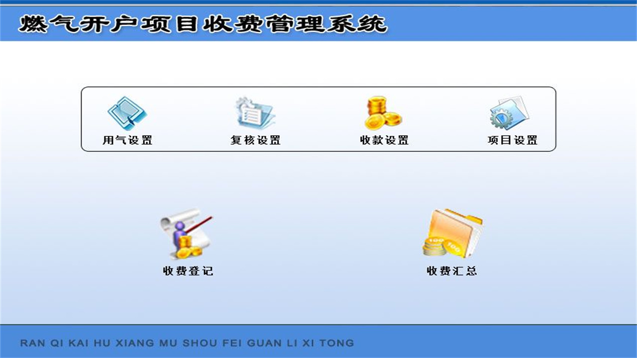 图片[3]-宏达燃气开户项目收费管理系统 1.9-外行下载站