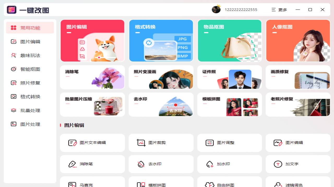 一键改图 1.0.0.0-外行下载站