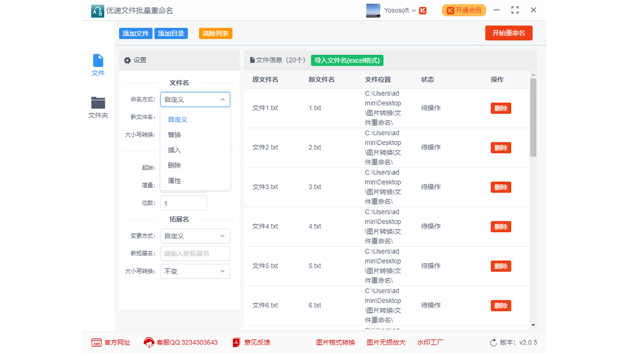 图片[3]-优速文件批量重命名 2.0.7.0-外行下载站