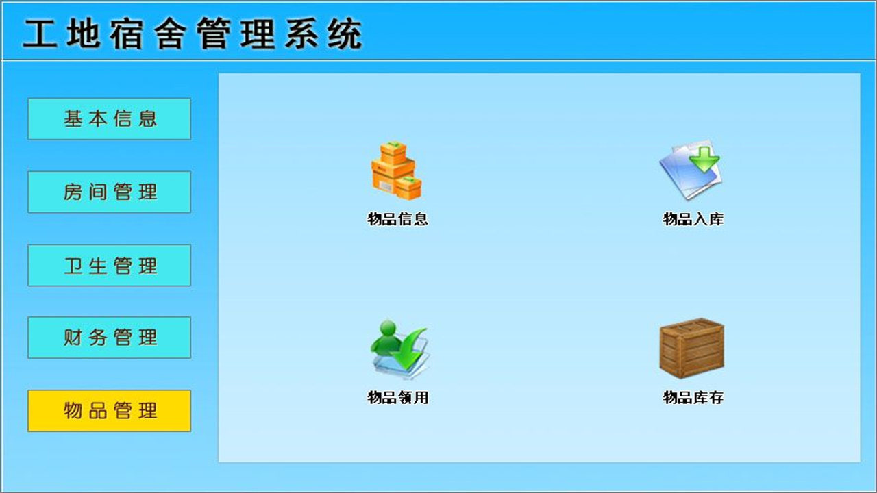 图片[5]-宏达工地宿舍管理系统 2.0-外行下载站