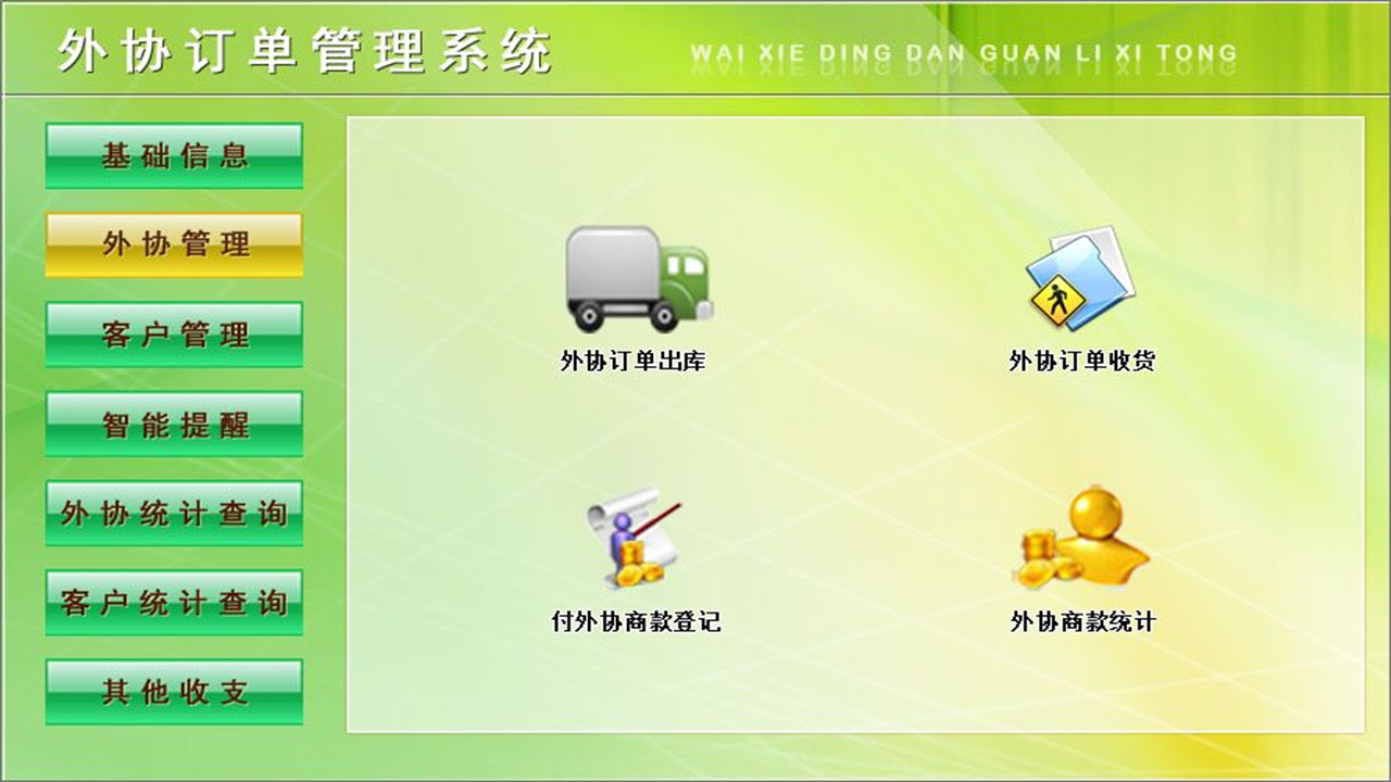 图片[3]-宏达外协订单管理系统 1.9-外行下载站