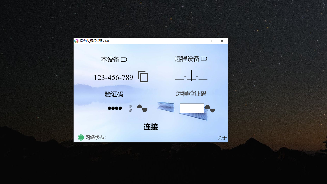 超应达远程管理 1.0.0.0-外行下载站