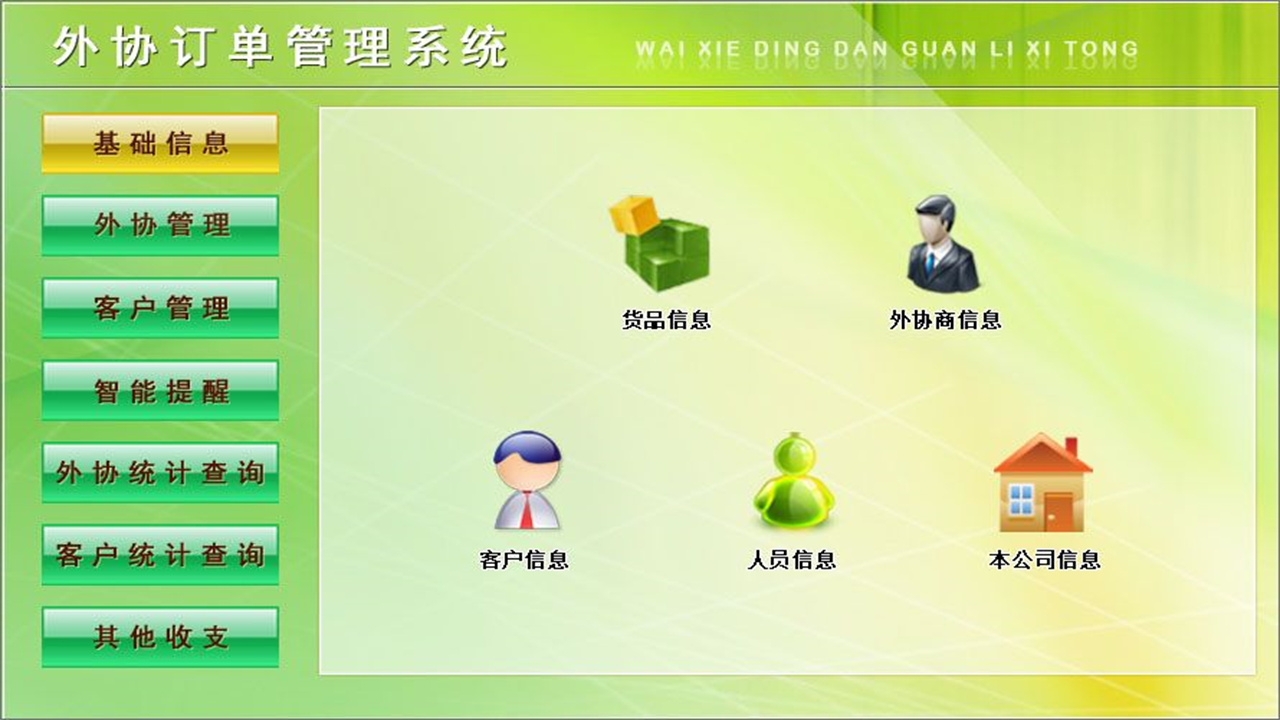 图片[2]-宏达外协订单管理系统 1.9-外行下载站