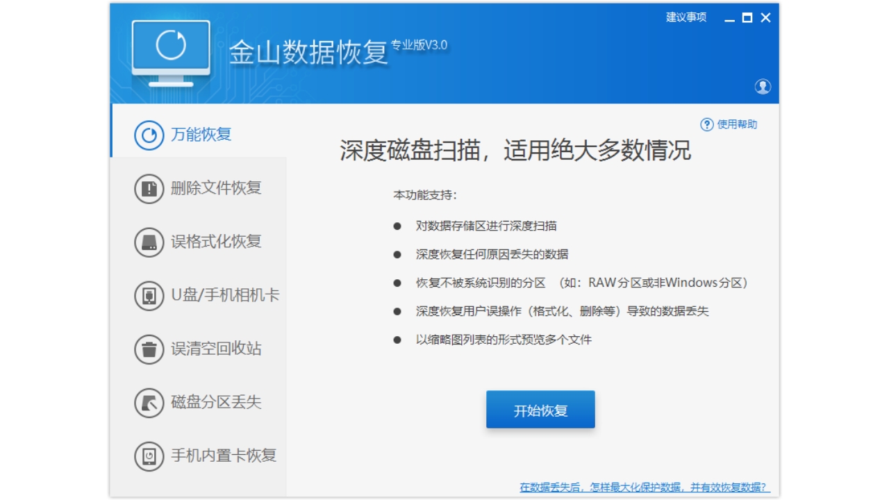 金山数据恢复专业版 2018.10.18.203-外行下载站