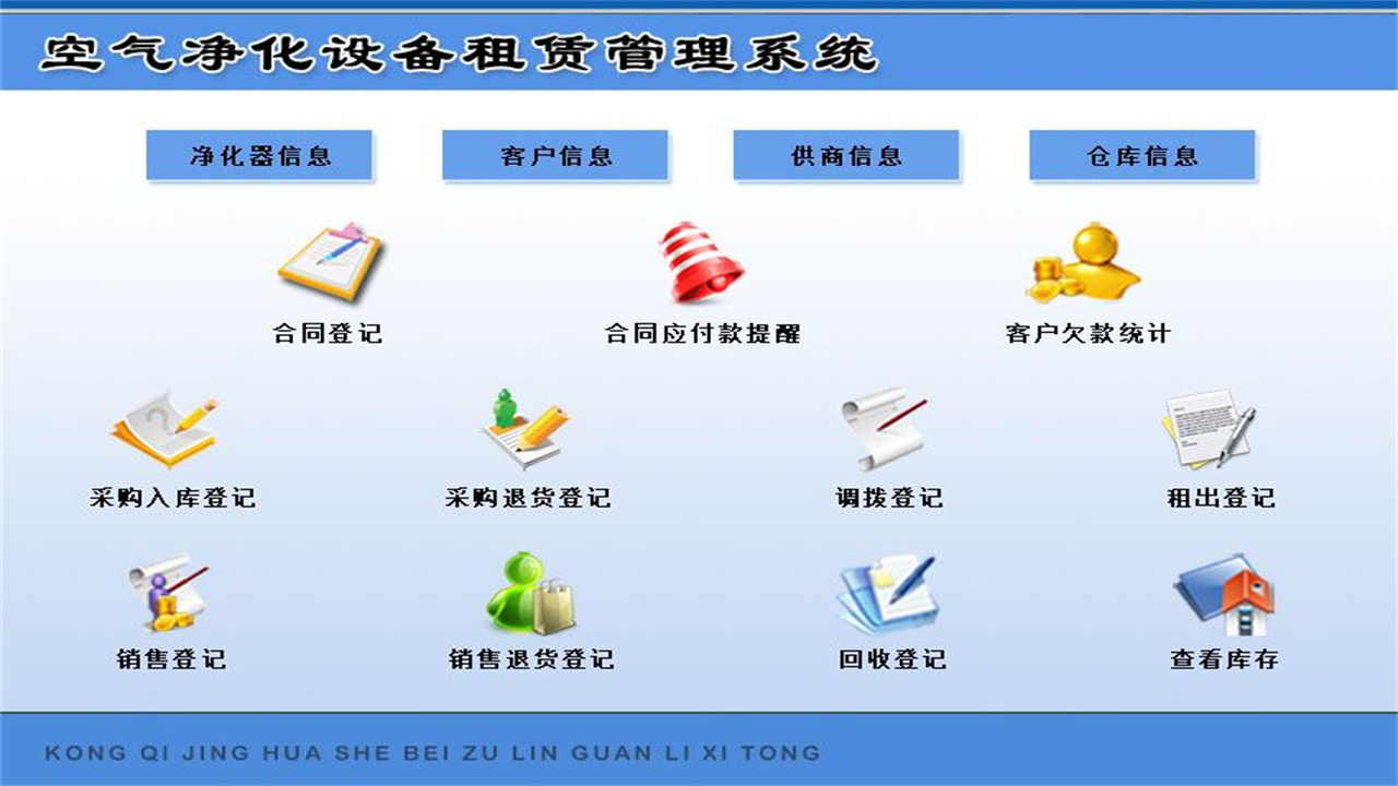 图片[2]-宏达空气净化设备租赁管理系统 1.9-外行下载站