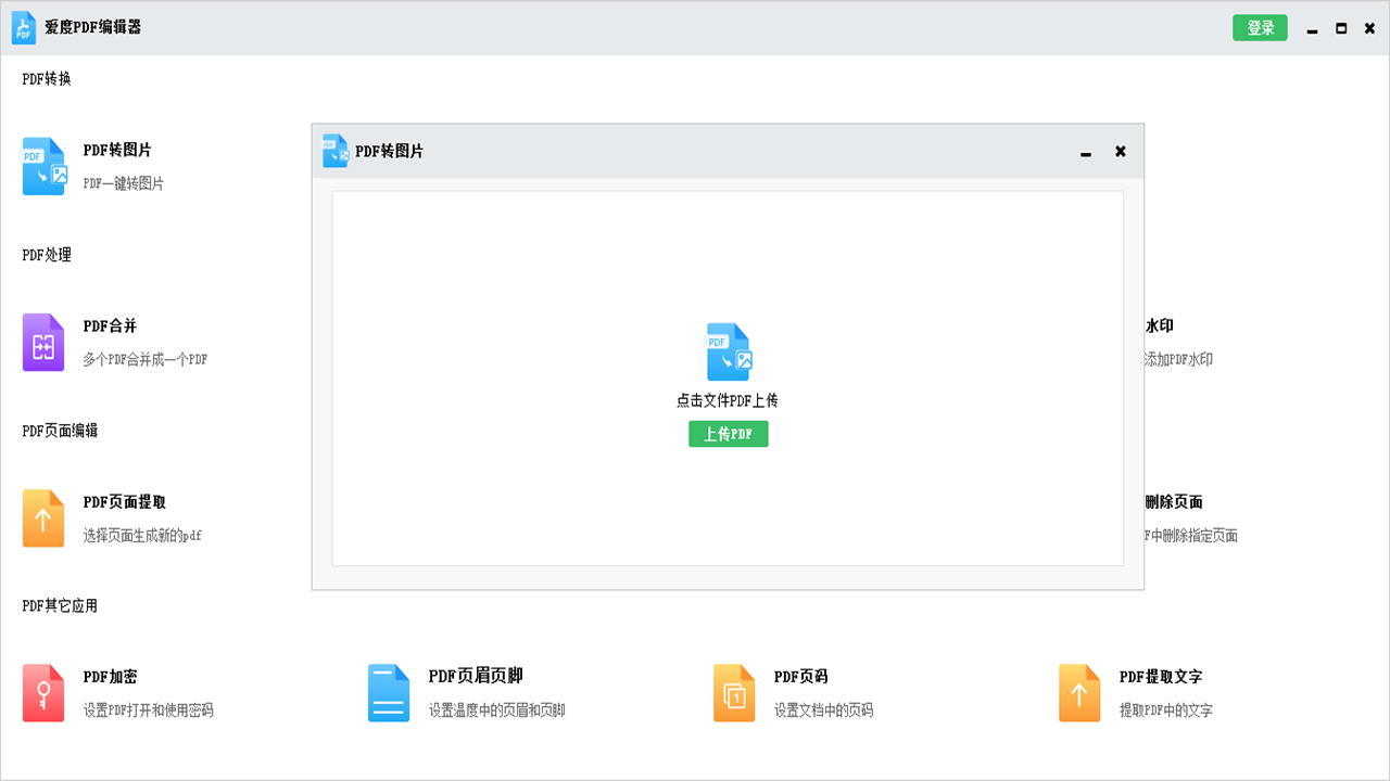 图片[2]-爱度PDF编辑器 1.0.0-外行下载站