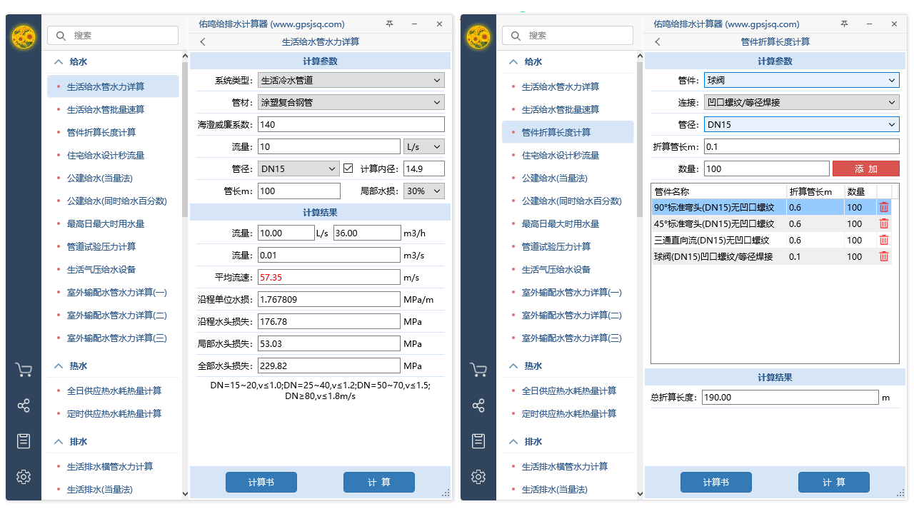 图片[3]-给排水计算器 1.3.3-外行下载站