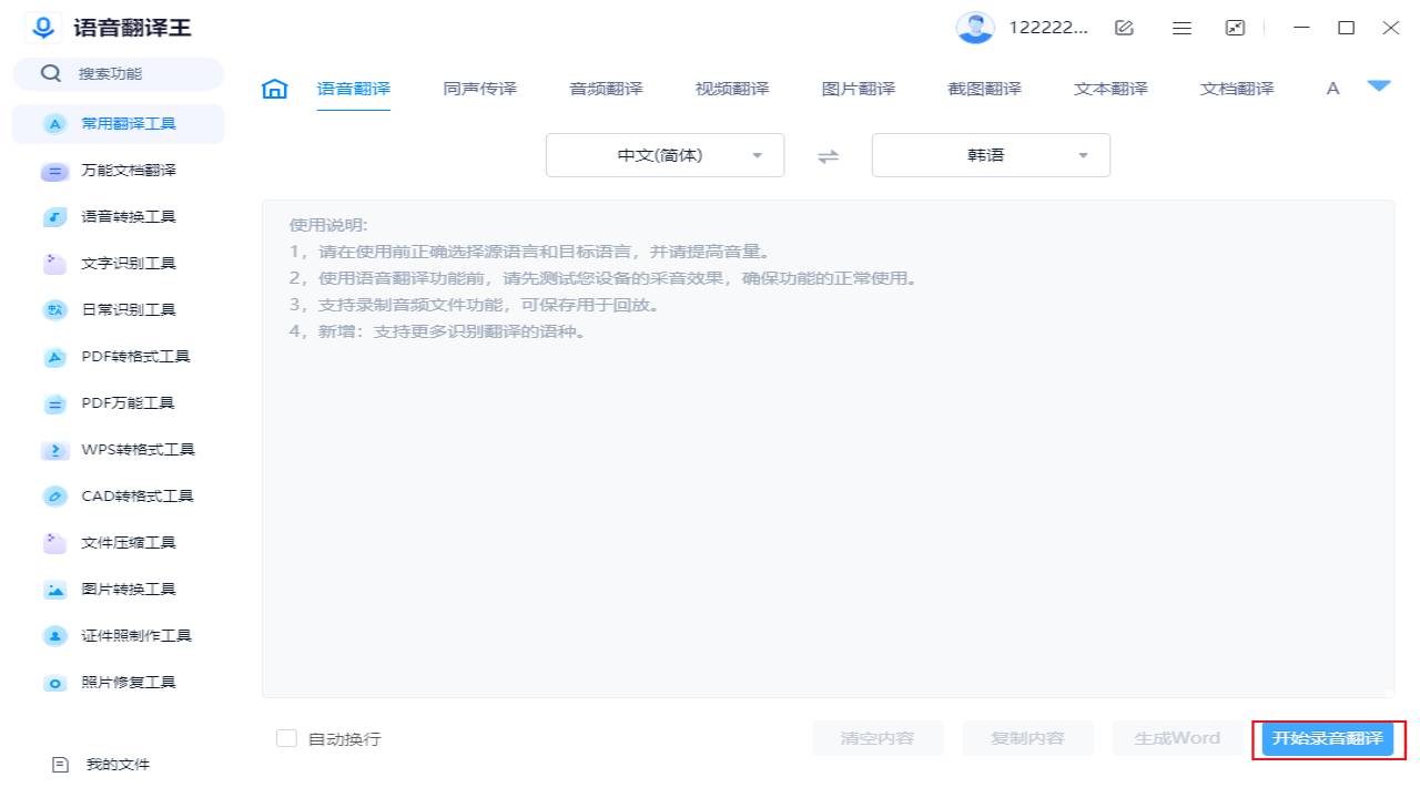 图片[4]-语音翻译王 1.0.0.0-外行下载站
