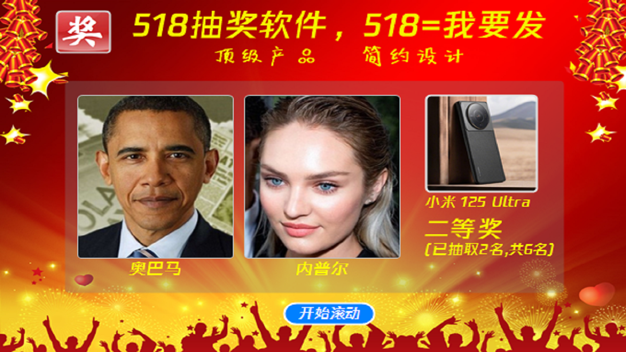 图片[2]-518抽奖软件 8.2.0.0-外行下载站