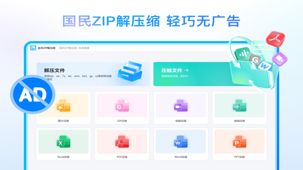 金舟zip解压缩标准版 3.1.6.0-外行下载站