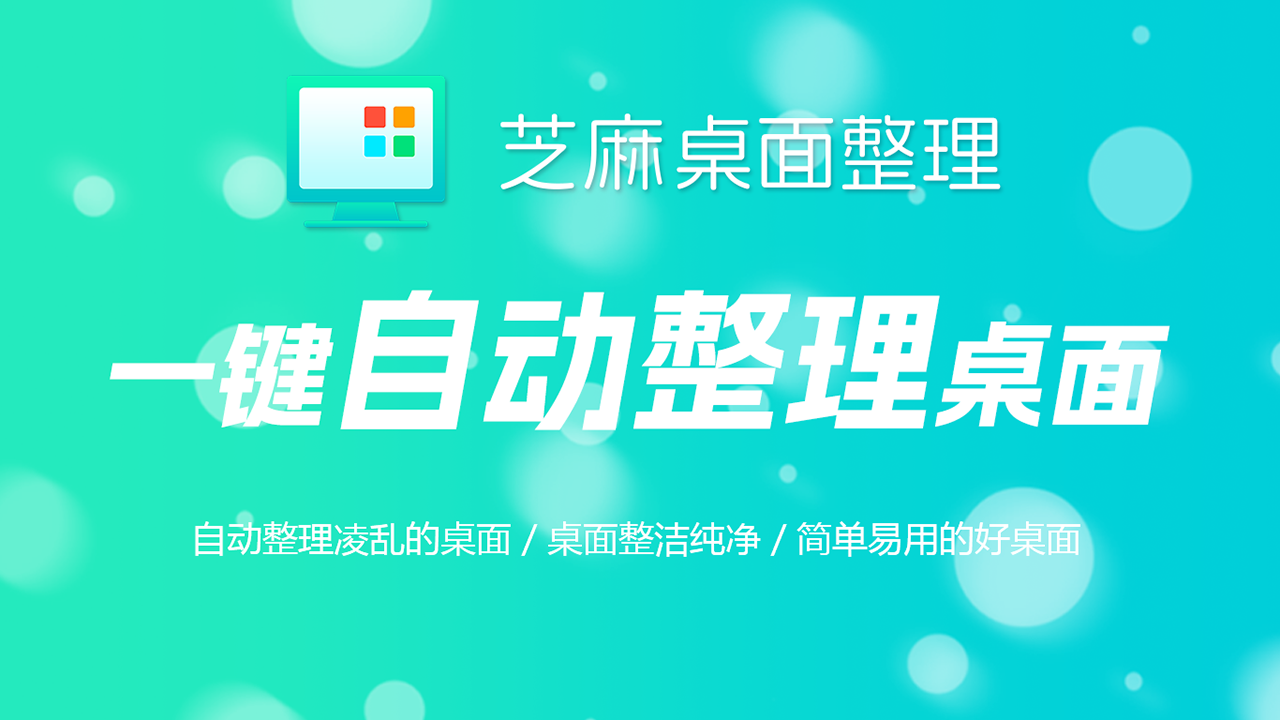 芝麻桌面整理 1.0.0.2-外行下载站