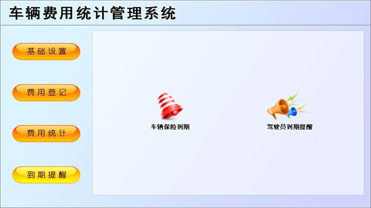 图片[4]-车辆费用统计管理系统 1.9-外行下载站